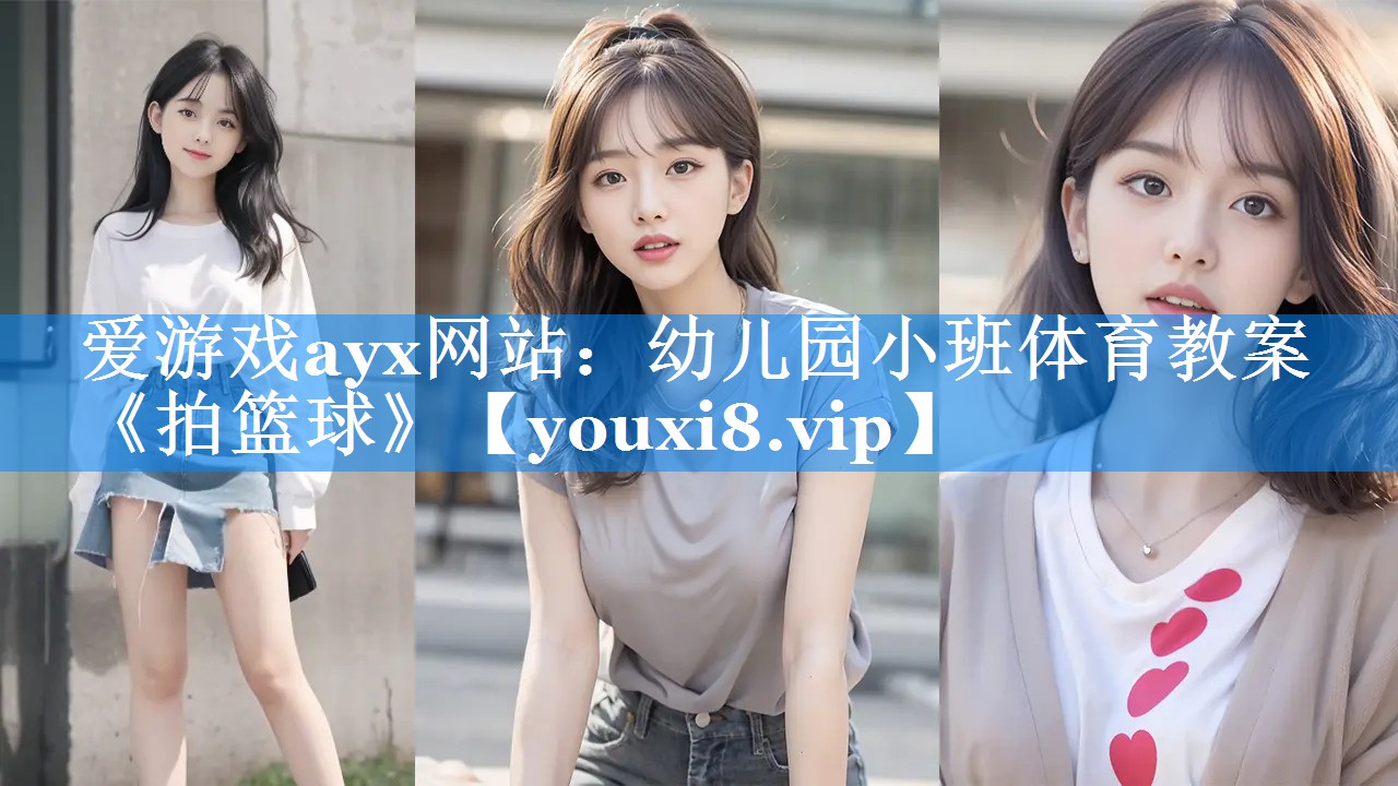 爱游戏ayx网站：幼儿园小班体育教案《拍篮球》