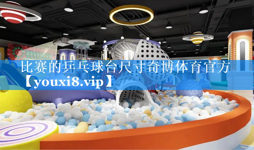 比赛的乒乓球台尺寸奇博体育官方