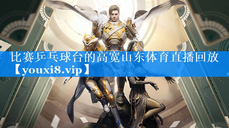 比赛乒乓球台的高宽山东体育直播回放