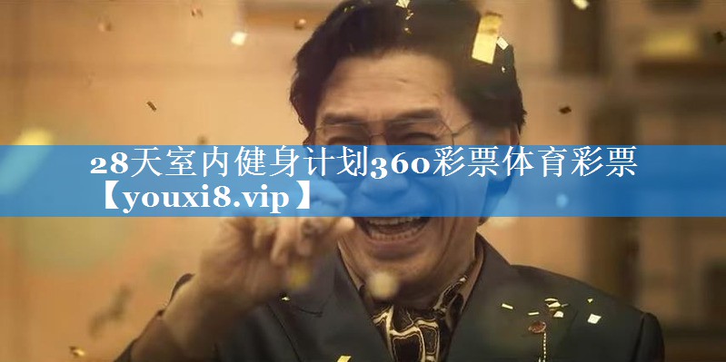 28天室内健身计划360彩票体育彩票