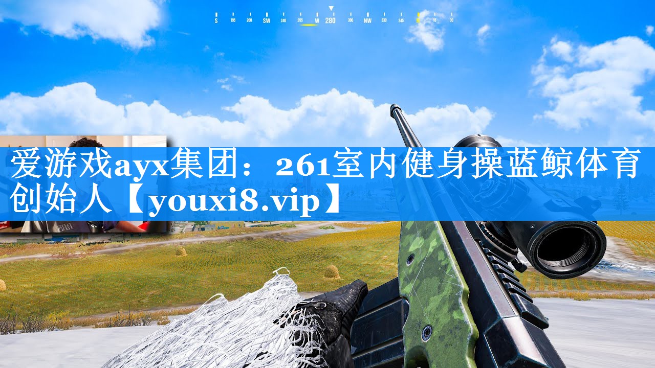 爱游戏ayx集团：261室内健身操蓝鲸体育创始人