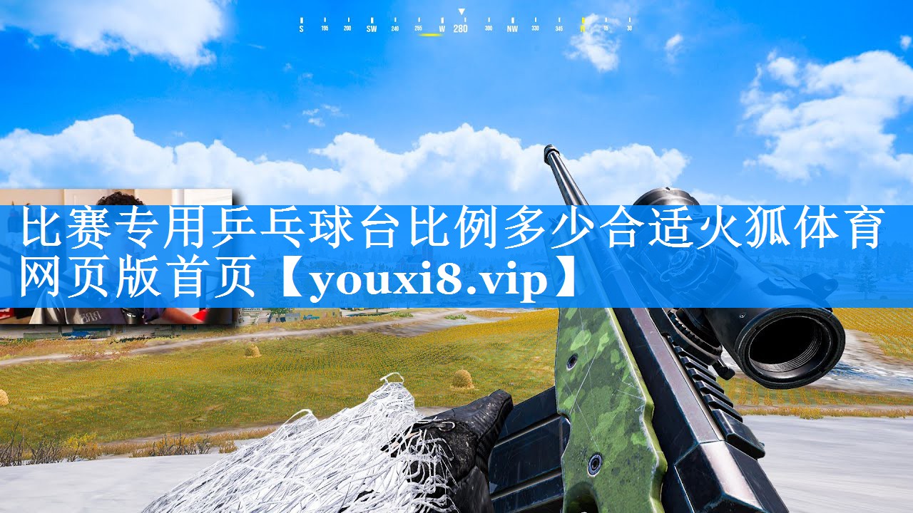 比赛专用乒乓球台比例多少合适火狐体育网页版首页