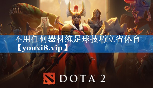 不用任何器材练足球技巧立省体育