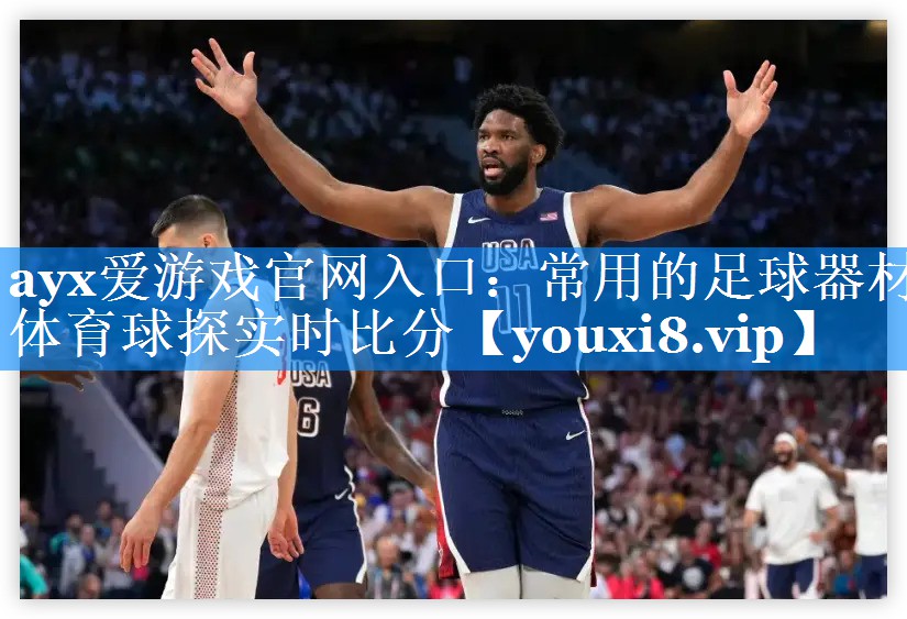 ayx爱游戏官网入口：常用的足球器材体育球探实时比分