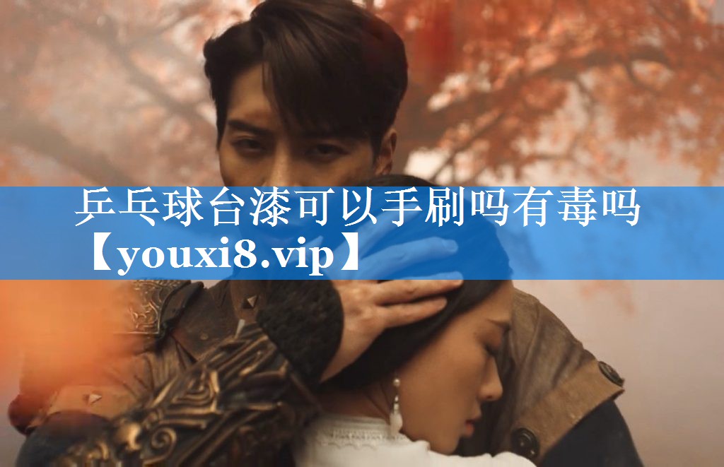 乒乓球台漆可以手刷吗有毒吗 乒乓球台漆可以手刷吗有毒吗