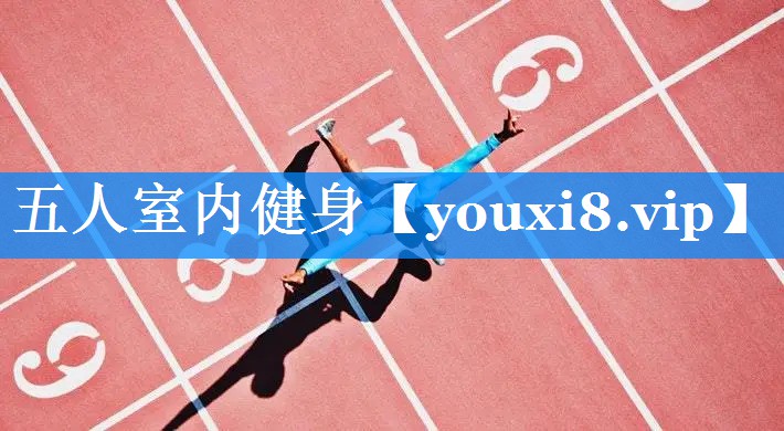 五人室内健身 五人室内健身