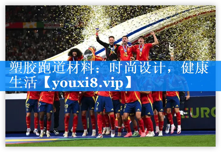 塑胶跑道材料:时尚设计,健康生活 塑胶跑道材料:时尚设计,健康生活