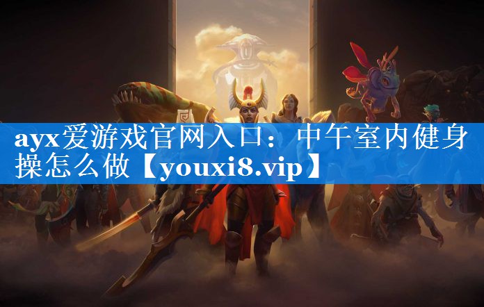 中午室内健身操怎么做 中午室内健身操怎么做