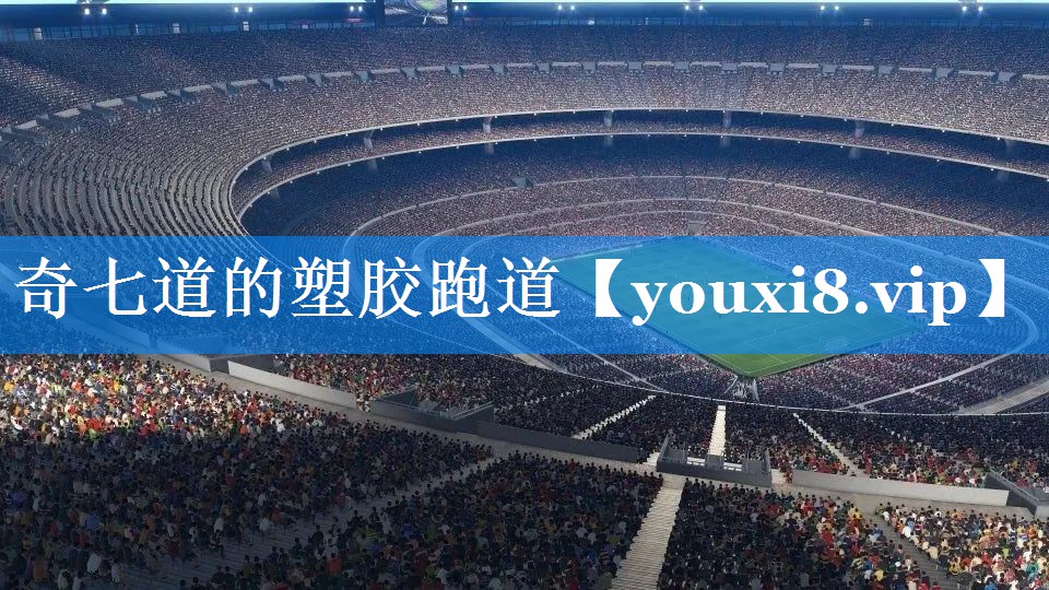 奇七道的塑胶跑道 奇七道的塑胶跑道