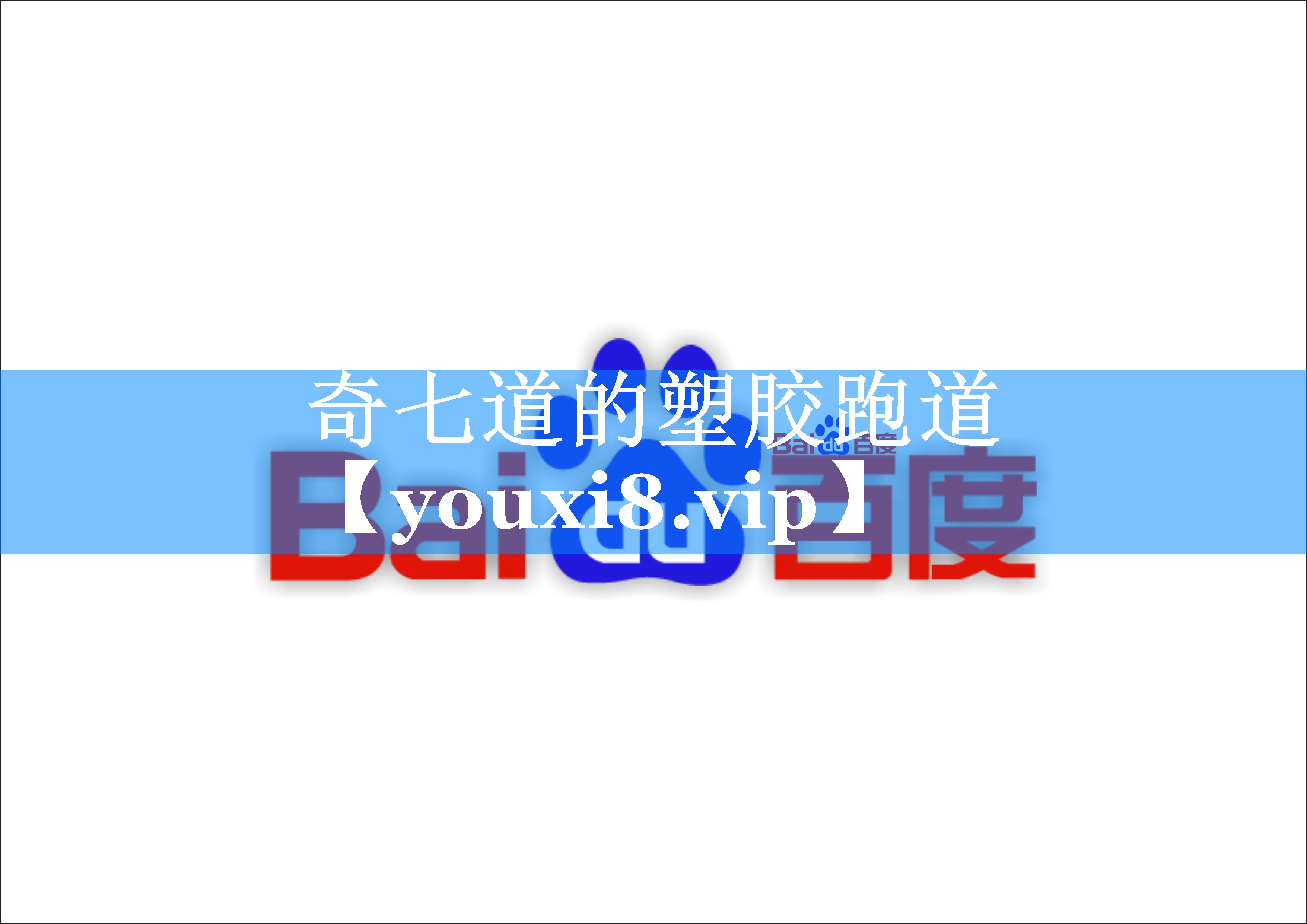 奇七道的塑胶跑道 奇七道的塑胶跑道