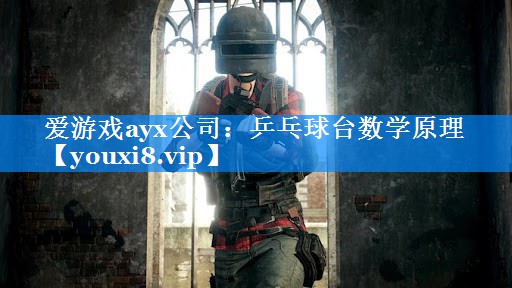 乒乓球台数学原理 乒乓球台数学原理