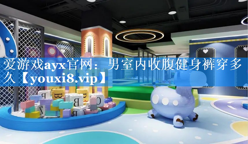 男室内收腹健身裤穿多久 男室内收腹健身裤穿多久