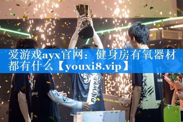 健身房有氧器材都有什么 健身房有氧器材都有什么