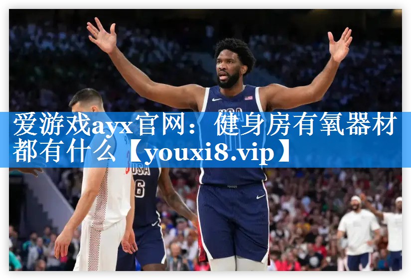 健身房有氧器材都有什么 健身房有氧器材都有什么