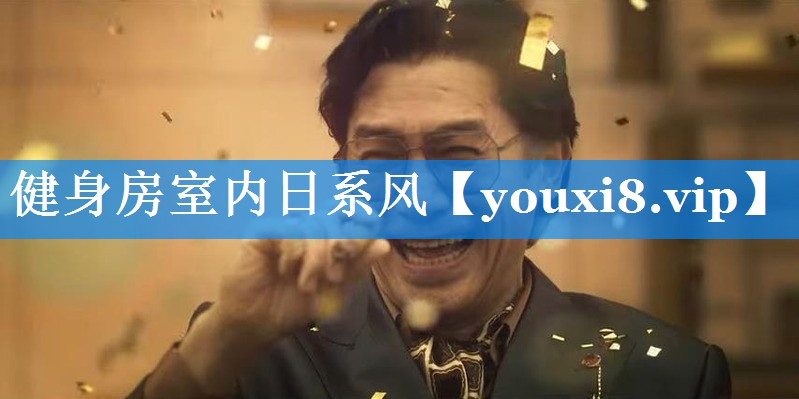 健身房室内日系风 健身房室内日系风