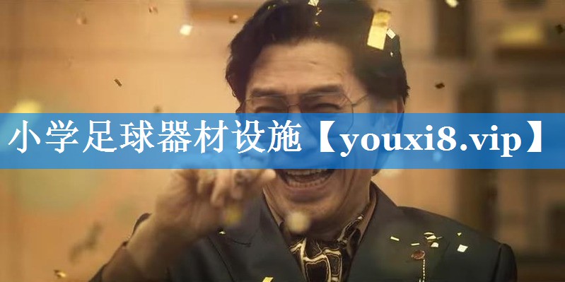 小学足球器材设施 小学足球器材设施
