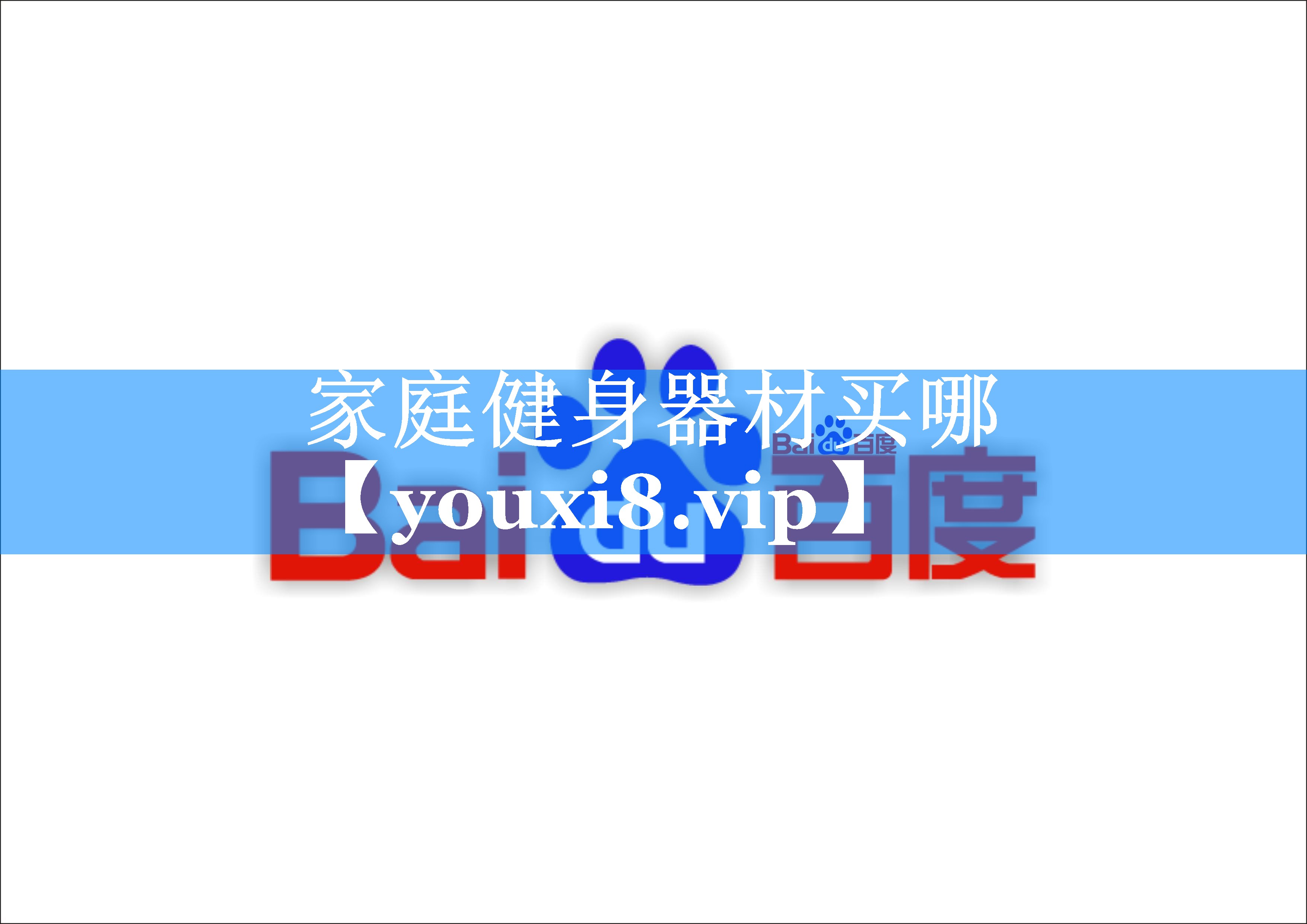 家庭健身器材买哪 家庭健身器材买哪