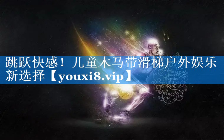 跳跃快感!儿童木马带滑梯户外娱乐新选择 跳跃快感!儿童木马带滑梯户外娱乐新选择