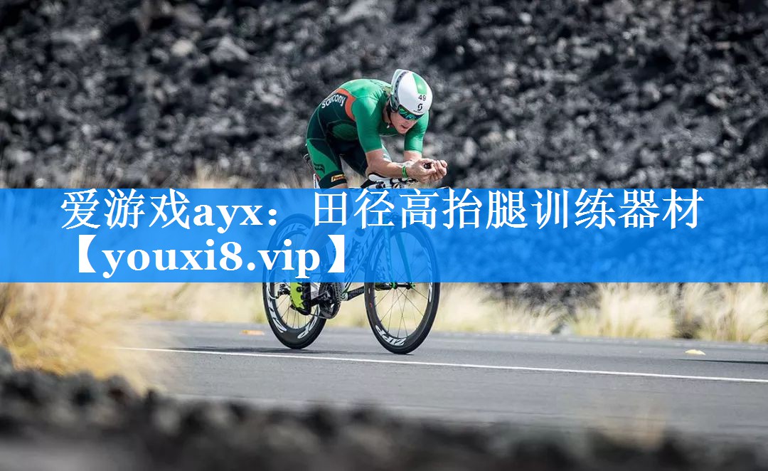 田径高抬腿训练器材 田径高抬腿训练器材