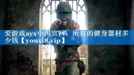所有的健身器材多少钱 所有的健身器材多少钱