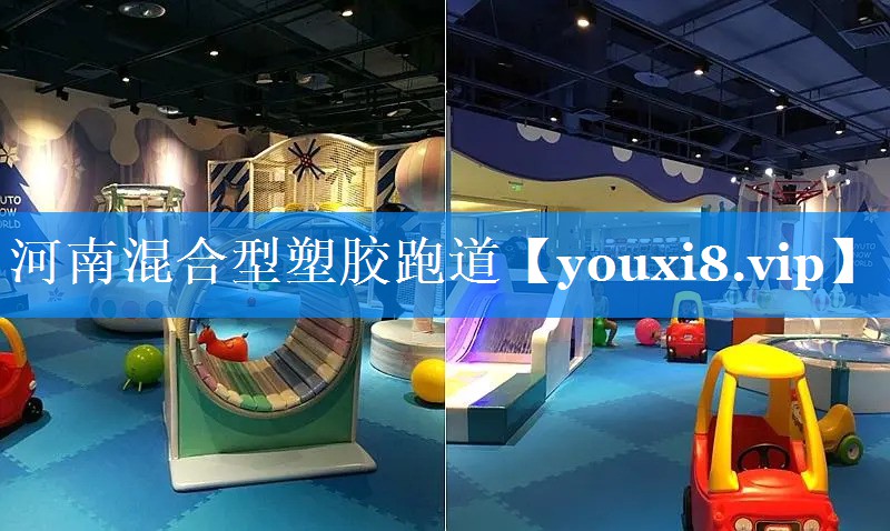 河南混合型塑胶跑道 河南混合型塑胶跑道