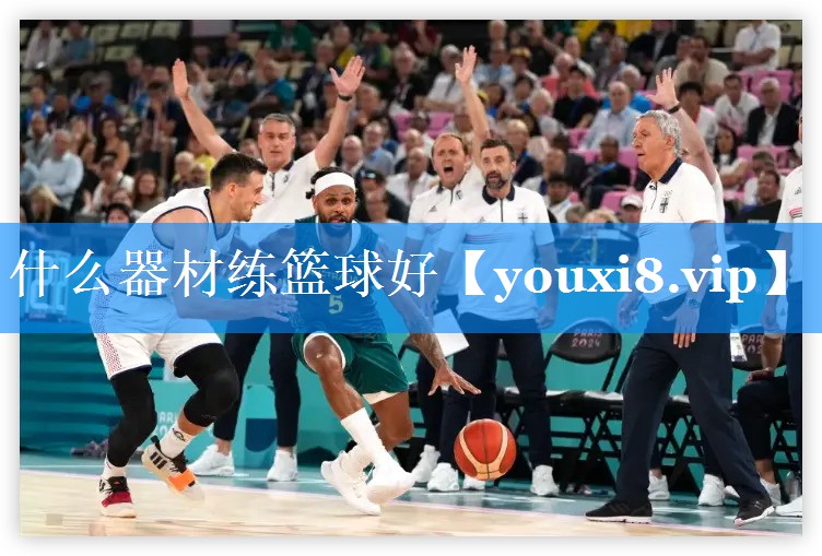 什么器材练篮球好 什么器材练篮球好