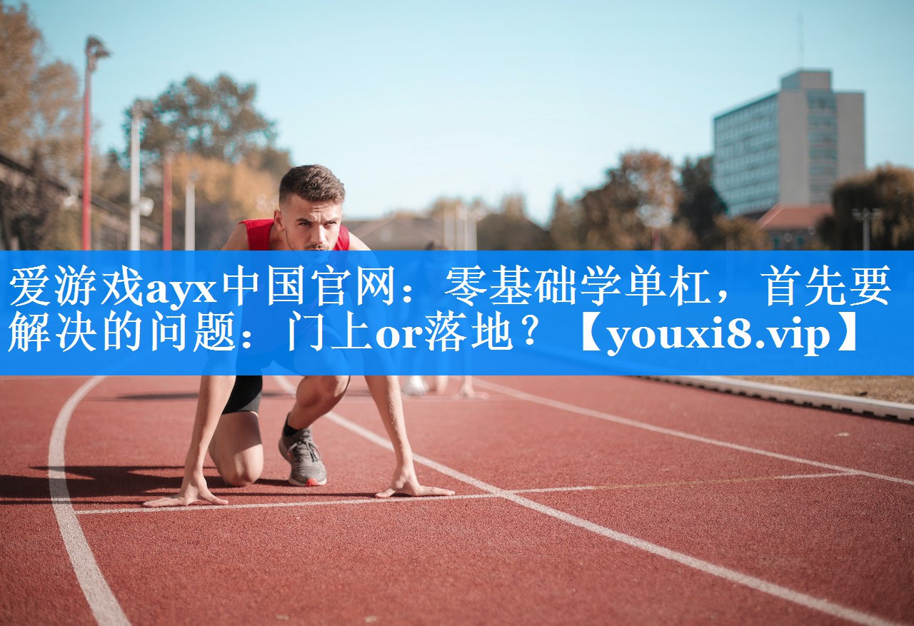 零基础学单杠,首先要解决的问题:门上or落地? 零基础学单杠,首先要解决的问题:门上or落地?