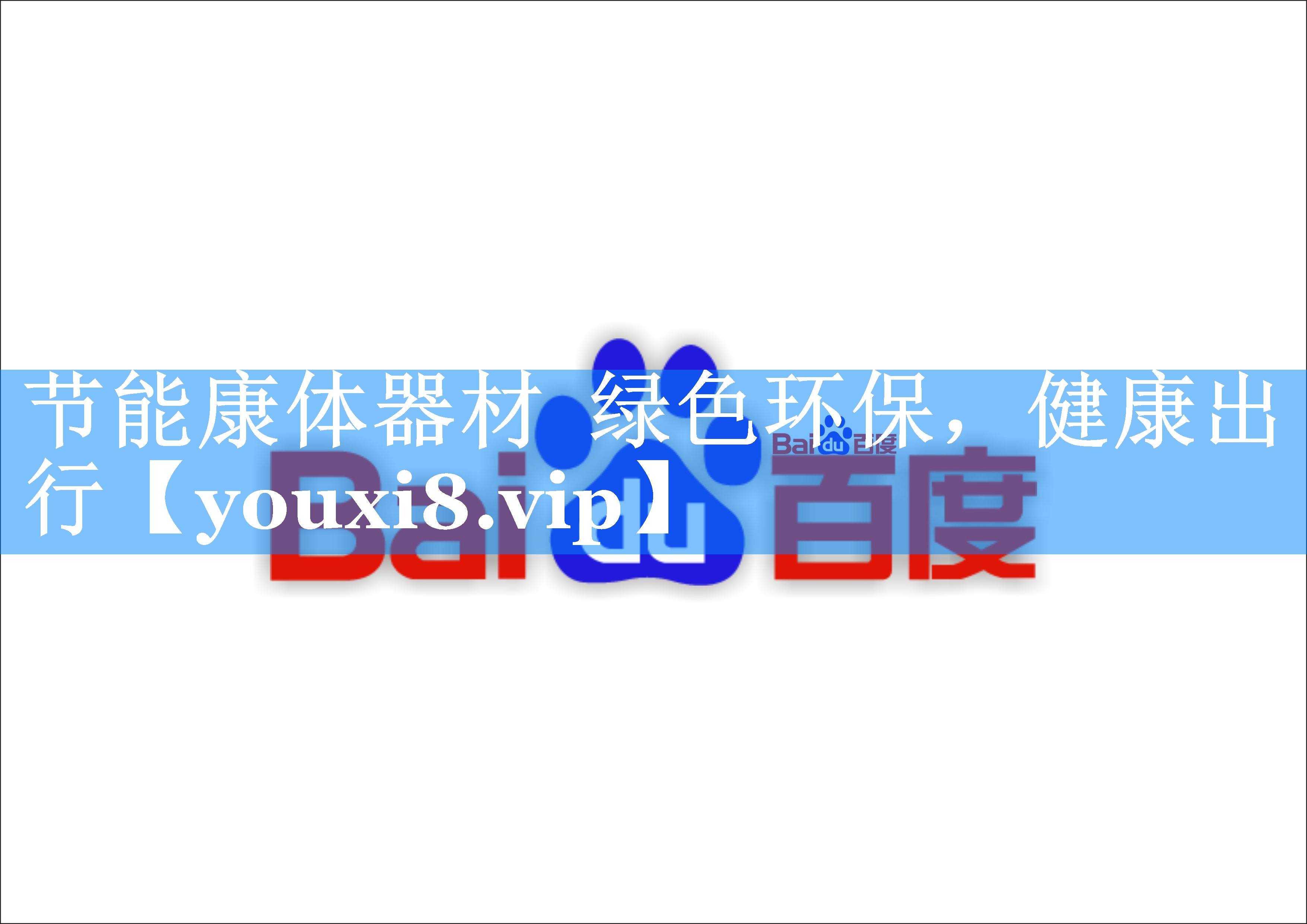 节能康体器材 绿色环保,健康出行 节能康体器材 绿色环保,健康出行