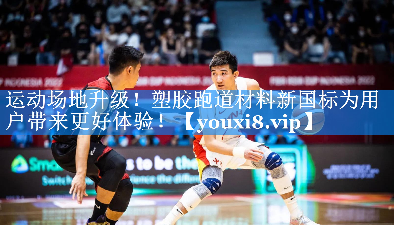 运动场地升级!塑胶跑道材料新国标为用户带来更好体验! 运动场地升级!塑胶跑道材料新国标为用户带来更好体验!