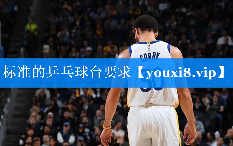 标准的乒乓球台要求 标准的乒乓球台要求