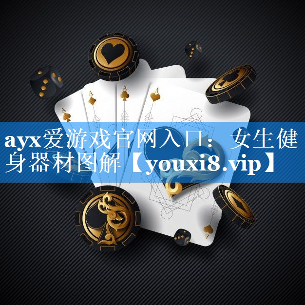 女生健身器材图解 女生健身器材图解