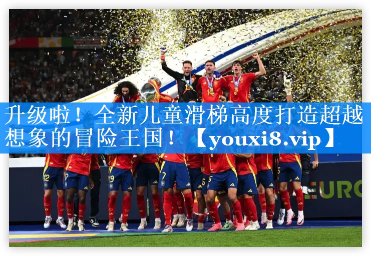 升级啦!全新儿童滑梯高度打造超越想象的冒险王国! 升级啦!全新儿童滑梯高度打造超越想象的冒险王国!