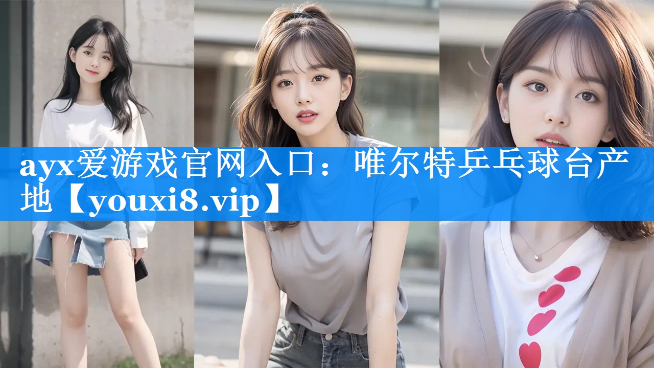 唯尔特乒乓球台产地 唯尔特乒乓球台产地