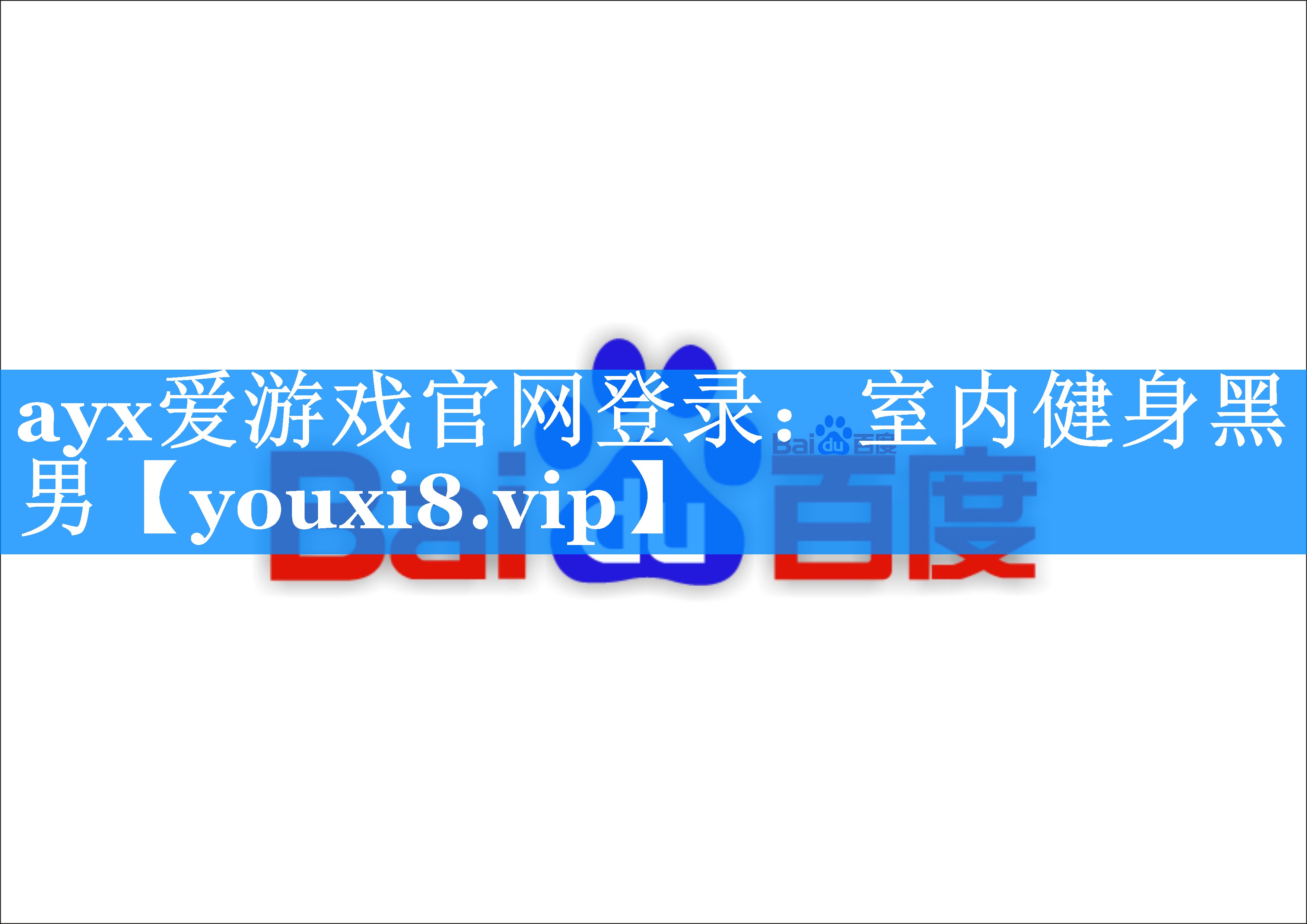 室内健身黑男 室内健身黑男