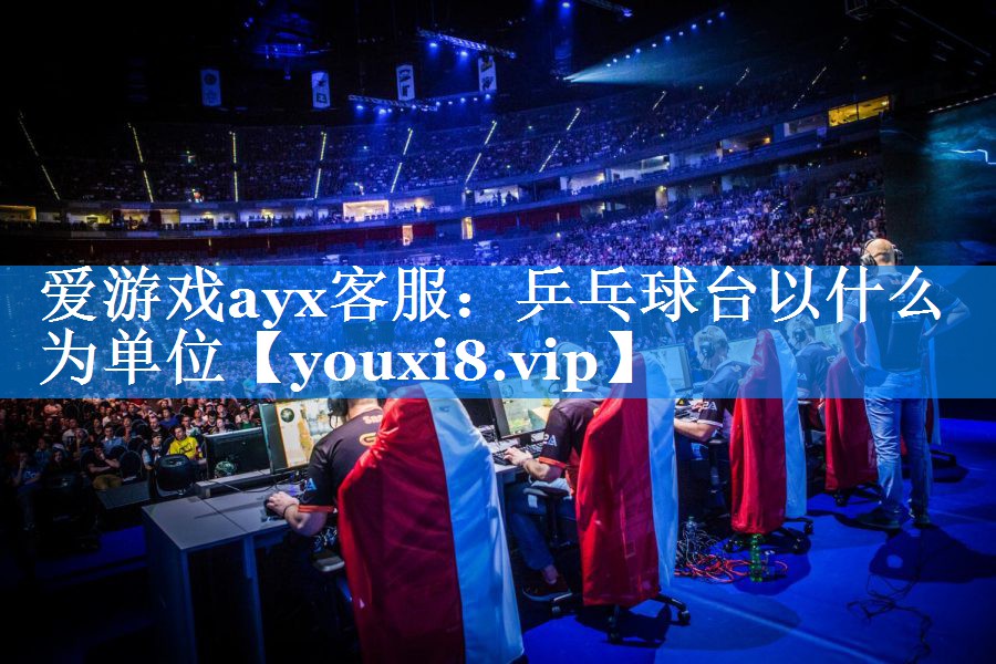 乒乓球台以什么为单位 乒乓球台以什么为单位