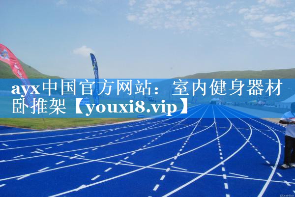 室内健身器材卧推架 室内健身器材卧推架