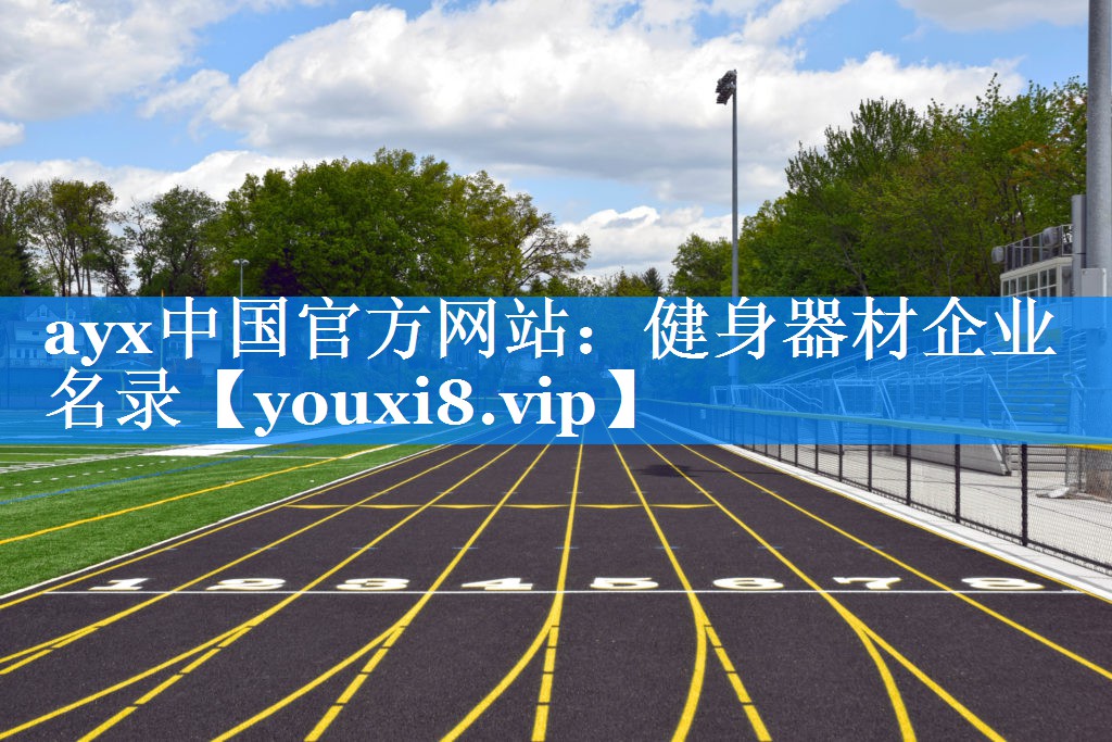 健身器材企业名录 健身器材企业名录