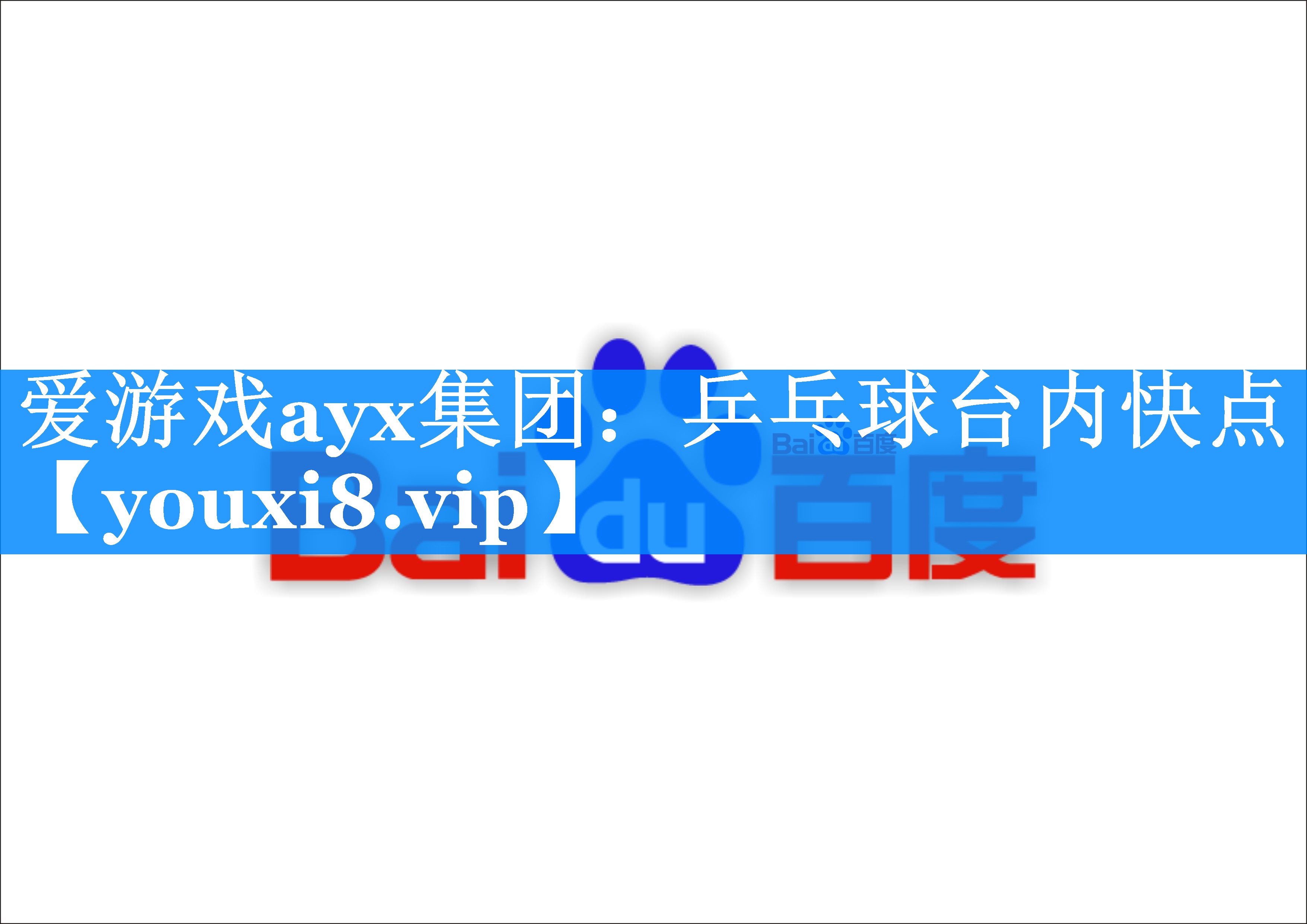 乒乓球台内快点 乒乓球台内快点