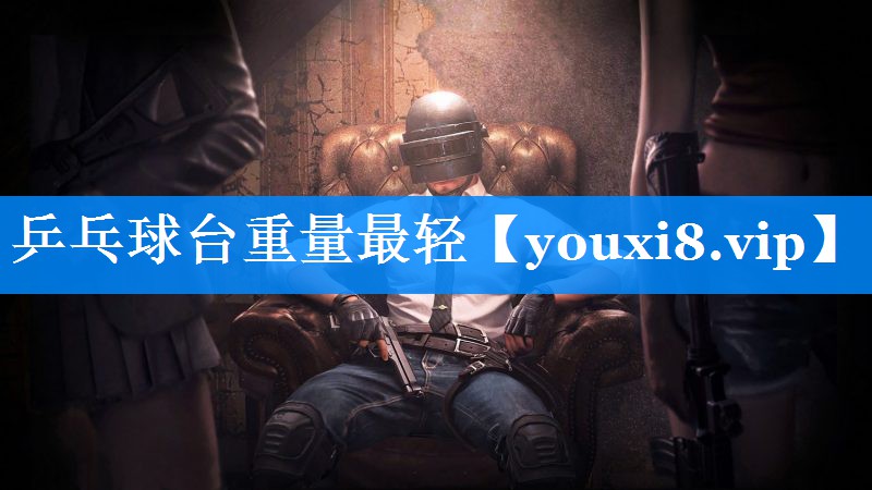 乒乓球台重量最轻 乒乓球台重量最轻