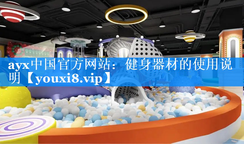 健身器材的使用说明 健身器材的使用说明