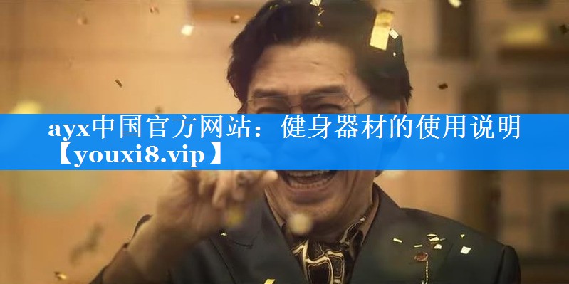 健身器材的使用说明 健身器材的使用说明