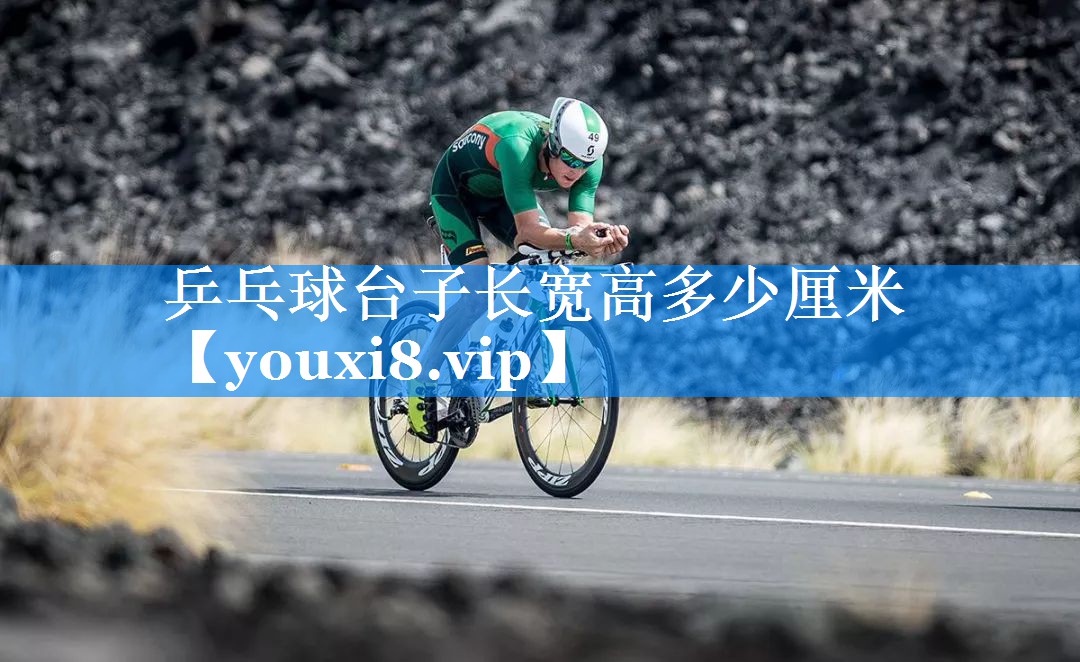 乒乓球台子长宽高多少厘米 乒乓球台子长宽高多少厘米
