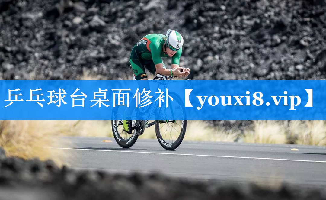 乒乓球台桌面修补 乒乓球台桌面修补