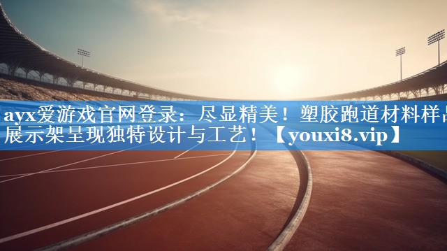 尽显精美!塑胶跑道材料样品展示架呈现独特设计与工艺! 尽显精美!塑胶跑道材料样品展示架呈现独特设计与工艺!
