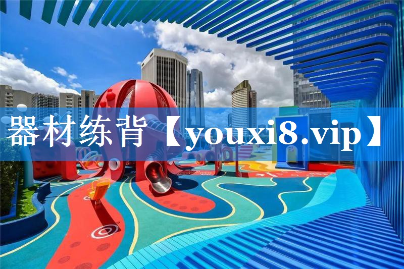 器材练背 器材练背