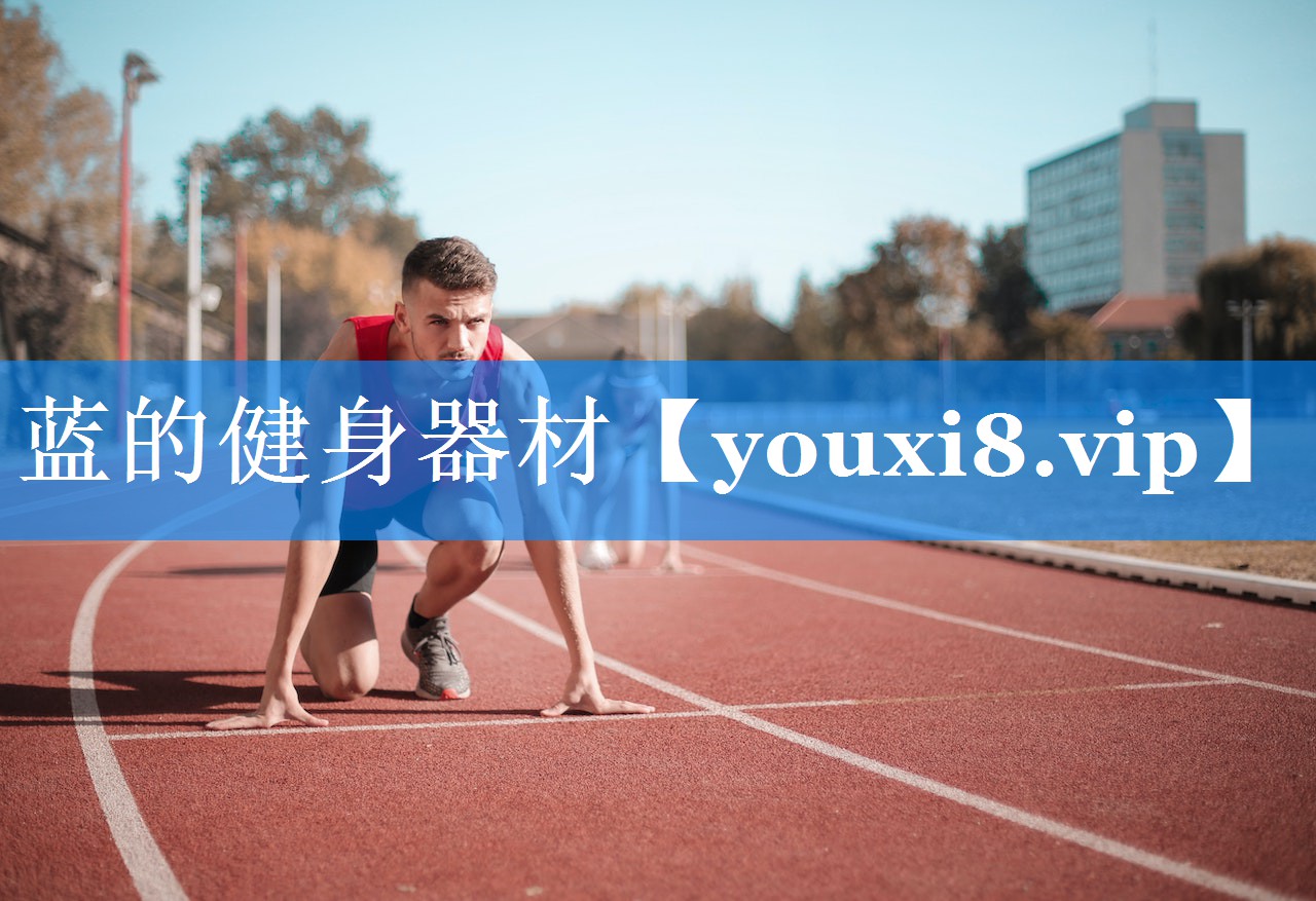 蓝的健身器材 蓝的健身器材