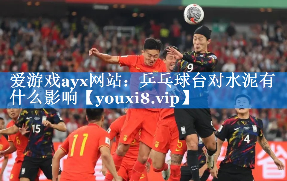 乒乓球台对水泥有什么影响 乒乓球台对水泥有什么影响