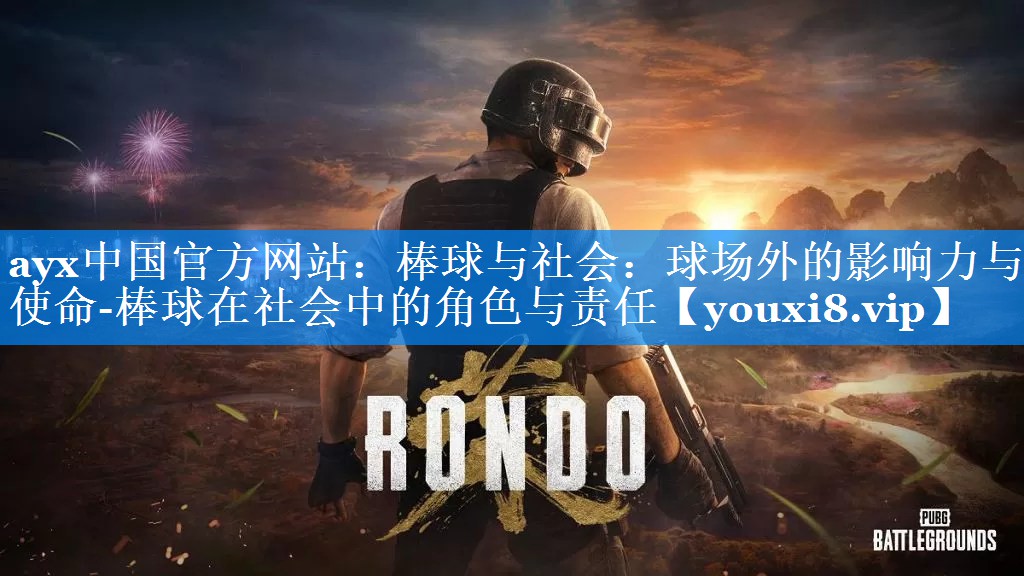 棒球与社会:球场外的影响力与使命-棒球在社会中的角色与责任 棒球与社会:球场外的影响力与使命-棒球在社会中的角色与责任