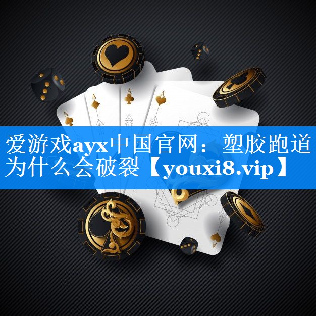 塑胶跑道为什么会破裂 塑胶跑道为什么会破裂