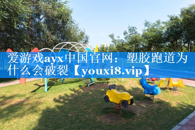 塑胶跑道为什么会破裂 塑胶跑道为什么会破裂